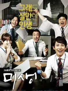 未生 미생 (2014) Misaeng/Incomplete Life/韩国/豆瓣: 9.2