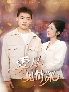 《雾尽见情深》短剧高清全集免费在线观看播放完整版