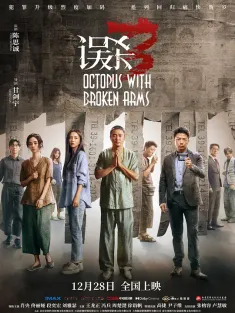 误杀3 2024 Octopus with Broken Arms