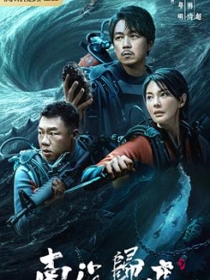 南海归墟 (2023) / 鬼吹灯之南海归墟 / 4K电视剧下载
