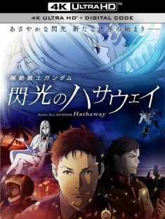 机动战士高达 闪光的哈萨维 機動戦士ガンダム 閃光のハサウェイ (2021) Mobile Suit Gundam Hathaway [日本]豆瓣: 8.4