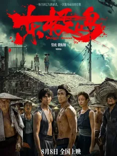 东极岛 2025 东极大营救/Dongji Island/Dongji Rescue