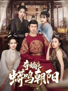 《夺嫡之蟒鸣朝阳》短剧高清全集免费在线观看播放完整版