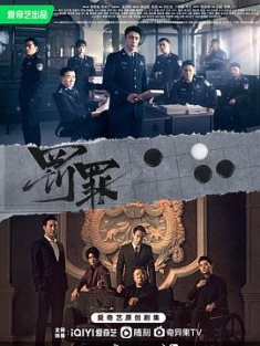 罚罪 (2022) / 罚醉 / 潜流追踪 / 4K电视剧下载 / 阿里云盘分享