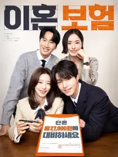 离婚保险 이혼보험 2025 The Divorce Insurance