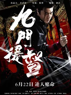 九门提督 2018 Assassins of Brotherhood