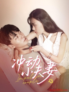 《冲动小夫妻》短剧高清全集免费在线观看播放完整版