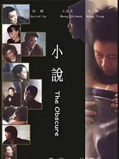 【求】小说 2007 诗意的年代/The Obscure