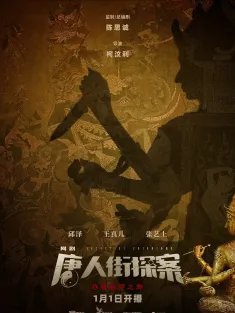 《唐人街探案 剧版》[全2季]唐人街探案网剧/唐探/Detective Chinatown