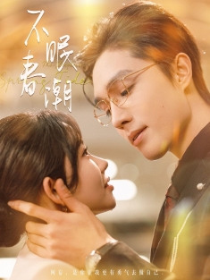 《不眠春潮》短剧高清全集免费在线观看播放完整版