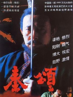 秦颂 (1996) / The Emperor's Shadow / 4K电影下载 / 阿里云盘分享 国语中字