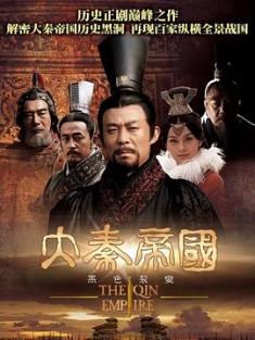 大秦帝国之裂变 / 新大秦帝国(台) / 大秦帝国：裂变 / 大秦帝国1：黑色裂变 / The Qin Empire / 4k.uhd.2160p.2009（阿里云盘资源）