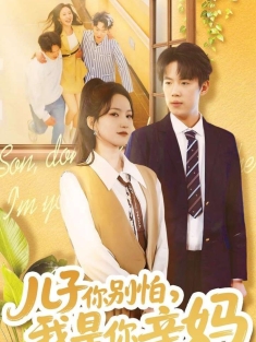 《儿子你别怕我是你亲妈》短剧高清全集免费在线观看播放完整版