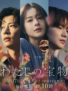我的宝物 わたしの宝物 (2024) /日本/豆瓣: