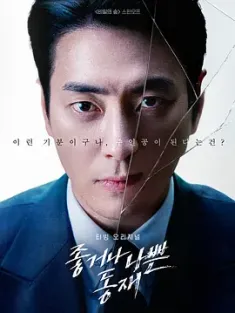好或坏的东载 좋거나 나쁜 동재 (2024) 秘密森林外传/Dongjae, the Good or the Bastard/韩国/豆瓣: 8.7