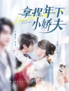 《拿捏年下小娇夫》短剧高清全集免费在线观看播放完整版