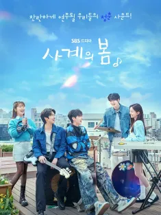 四季之春 사계의봄 2025 Spring of Youth
