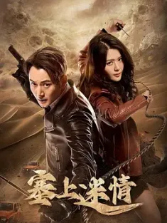 塞上迷情 (2024) 大夏宝藏‎/中国大陆/豆瓣: