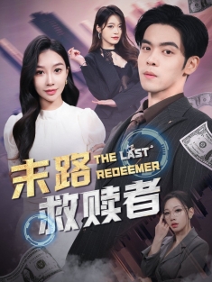 《末路救赎者》短剧高清全集免费在线观看播放完整版