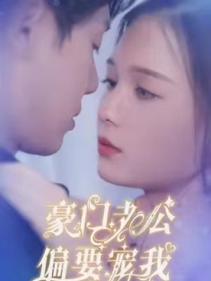 短剧《豪门老公偏要宠我》(97集) 网盘在线观看