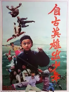 自古英雄出少年 1983 Young Heroes/Little Heroes [中国香港/中国大陆] 豆瓣：7.6