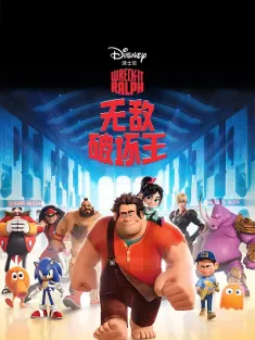 无敌破坏王 Wreck-It Ralph 2012 破坏王拉尔夫/破坏王大冒险