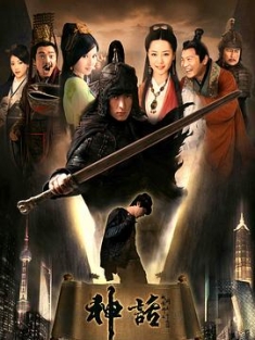 神话 (2010) / The Myth / 4K电视剧下载