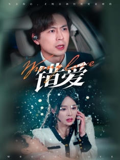 《错爱》短剧高清全集免费在线观看播放完整版