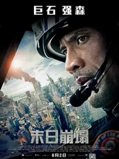 末日崩塌 San Andreas 2015 加州大地震(台)/圣安地列斯 [美国/澳大利亚] 豆瓣：7.1