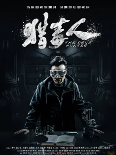 猎毒人 2018 绝不放手/The drug hunter