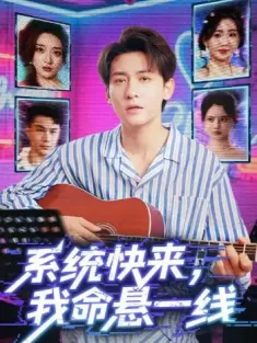 系统快来，我命悬一线&系统快来我命悬一线（70集）