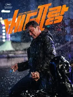 老手2 베테랑2 2024 [韩国]豆瓣: 5.9 链接含第一部