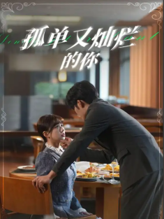 短剧《孤单又灿烂的你》(67集) 网盘在线观看