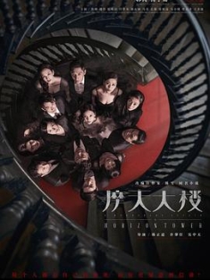 摩天大楼 (2020) / A Murderous Affair in Horizon Tower / 4K.UHD.2160P（阿里云盘资源）