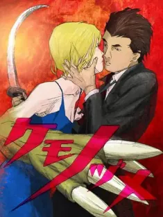兽爪 ケモノヅメ 2006 Kemonozume
