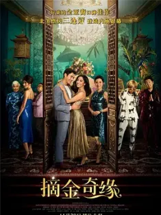 摘金奇缘 Crazy Rich Asians 2018 我的超豪男友(港)/疯狂亚洲富豪(台)/疯狂富豪(新) [美国] 豆瓣：6.0