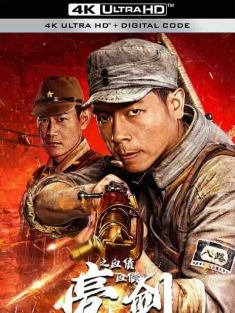 亮剑之血债血偿 (2023) / 4K电影下载 / Drawing.Sword.Blood.Payment.2023.2160p.IQY.WEB-DL.H265.HDR.AAC