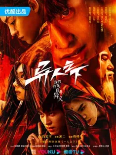 异人之下 第一季 2023 剧版一人之下/一人之下真人版/异人 [中国大陆] 豆瓣：8.1