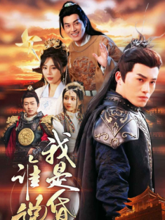 短剧《谁说我是昏君》(80集) 网盘在线观看