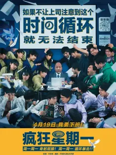 疯狂星期一 MONDAYS／このタイムループ、上司に気づかせないと終わらない 2022