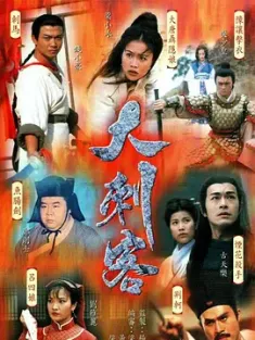 大刺客 (1997) 英雄传奇/中国香港/豆瓣: 7.8