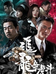 追龙番外篇之龙争虎斗 (2023) / Chasing The Dragon 2 / 追龙番外篇2 / 追龙2023 / Extras.For.Chasing.The.Dragon.2023.2160p.IQY.WEB-DL.H265.HDR.DDP5.1.Atmo