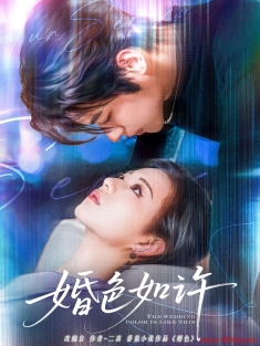 《婚色如许》短剧高清全集免费在线观看播放完整版