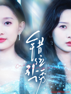 《错位引诱》短剧高清全集免费在线观看播放完整版