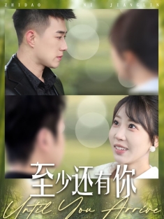《至少还有你》短剧高清全集免费在线观看播放完整版