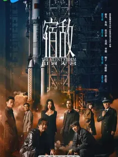 宿敌 (2024) 宿敌·山河无名/宿敌：山河无名/中国大陆/豆瓣: