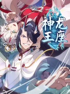 《神龙王座》1-38集 网盘在线观看 动态漫画