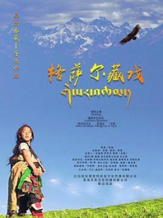 格萨尔藏戏 (2020) / ZHA DE / 4K电影下载 / 夸克网盘分享 / Zha.De.2020.2160p.HQ.WEB-DL.H265.AAC