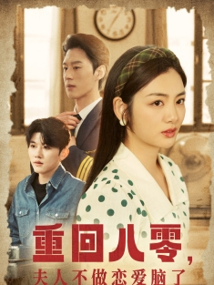 短剧《重回八零夫人不做恋爱脑了》(30集) 网盘在线观看
