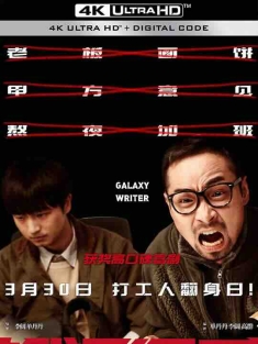银河写手 (2023) / Galaxy Writer / 4K电影下载 / Galaxy.Writer.2024.2160p.WEB-DL.H265.HQ.60fps.DDP5.1